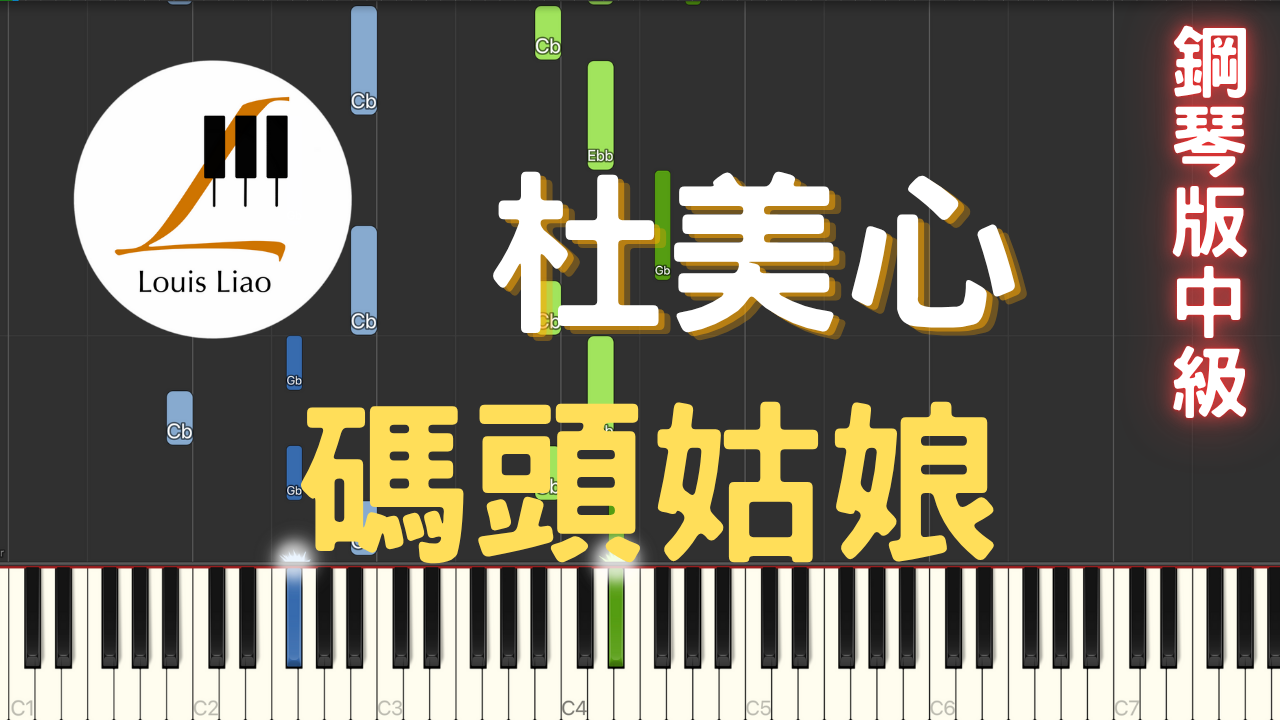 45.杜美心 碼頭姑娘 鋼琴版