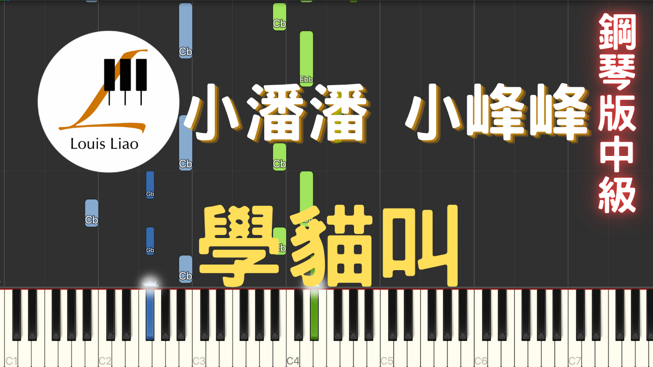 37.小潘潘 小峰峰 學貓叫 鋼琴版