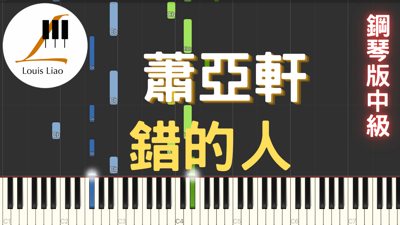 2.蕭亞軒 錯的人 鋼琴版