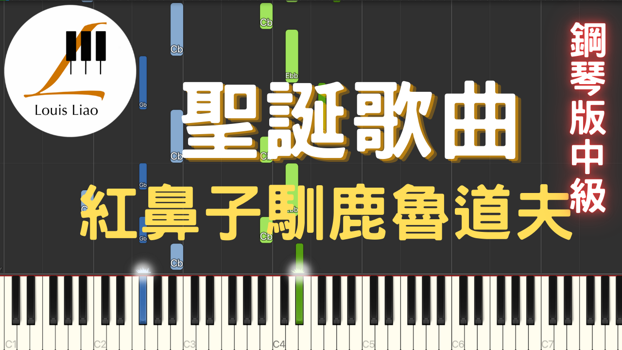 16.聖誕歌曲 Rudolph The Red Nosed Reindeer 紅鼻子馴鹿魯道夫 鋼琴版