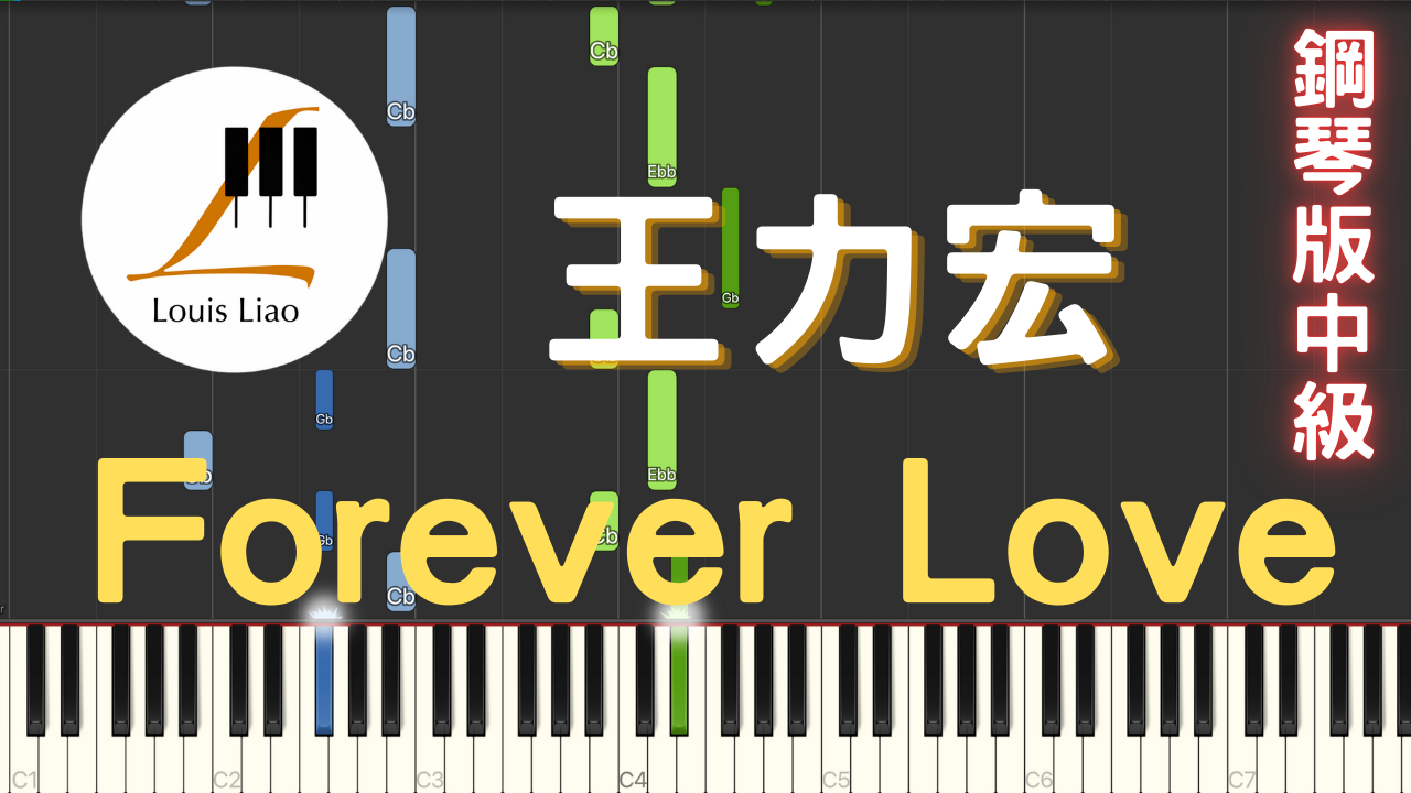 29.王力宏 Forever Love 鋼琴版