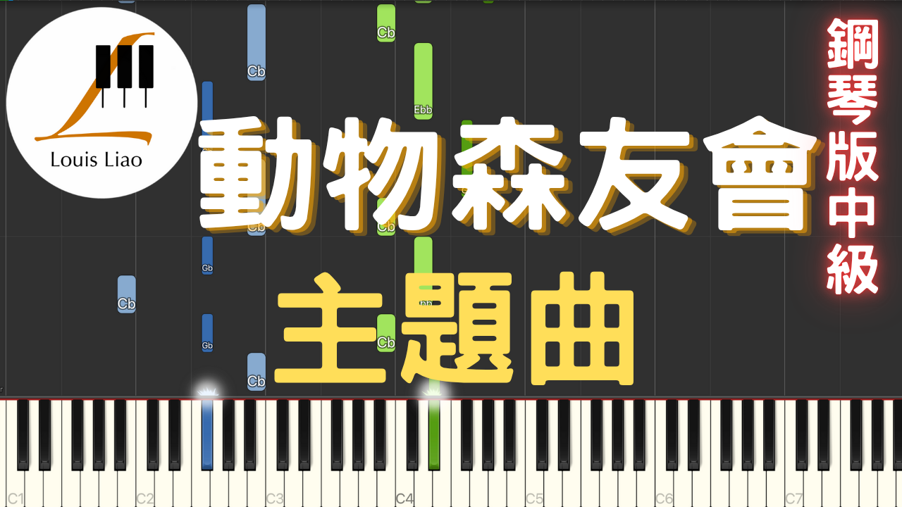 51.Animal Crossing Main Theme 鋼琴版