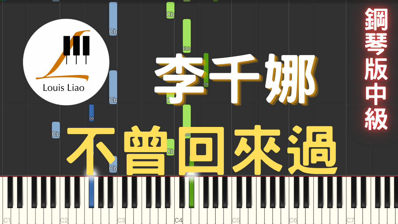 36.李千那 不曾回來過 鋼琴版