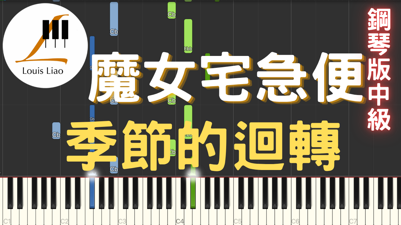 52.魔女宅急便 季節的迴轉 鋼琴版