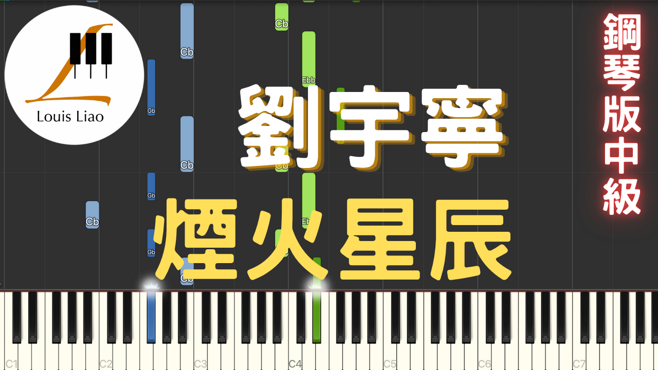 60.摩登兄弟劉宇寧 煙火星辰 鋼琴版