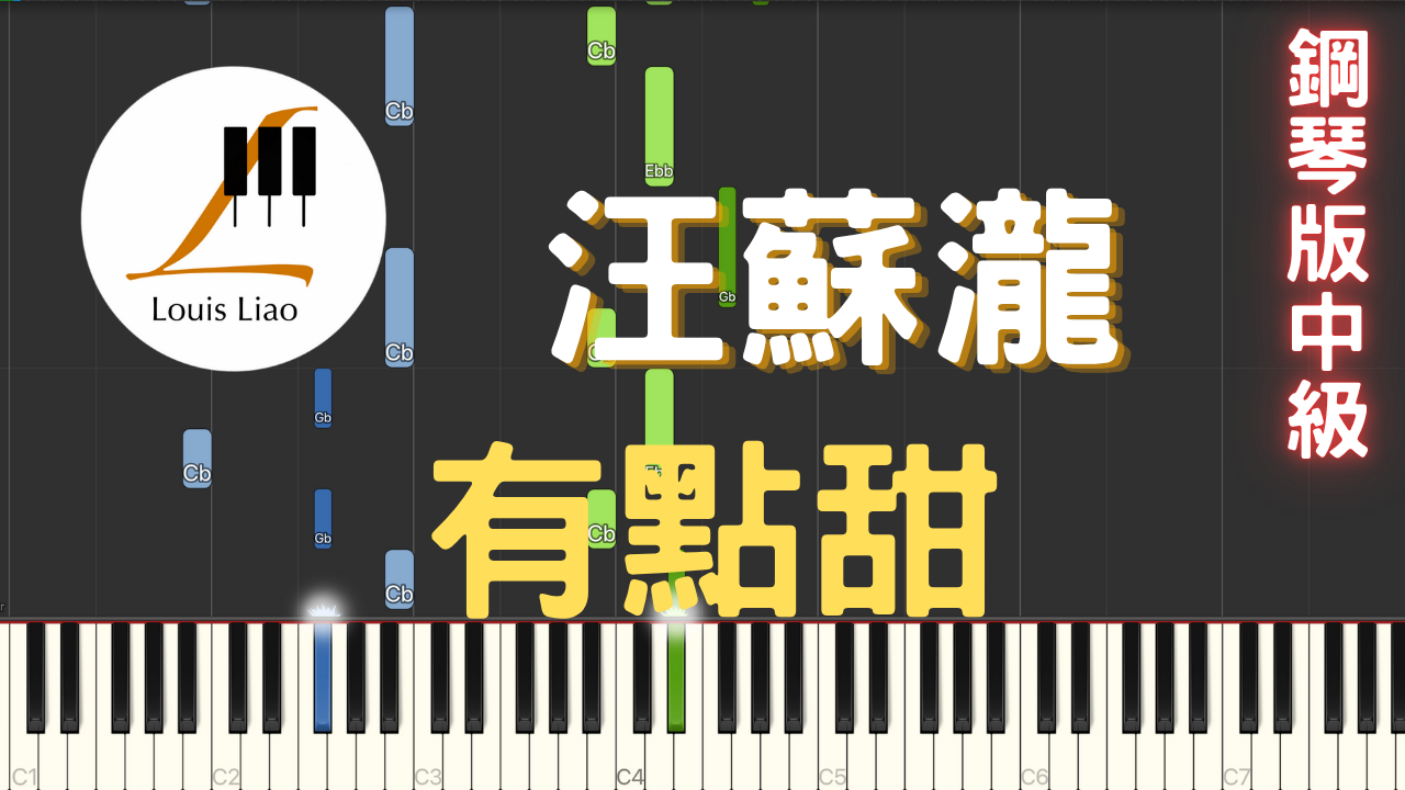 41.汪蘇瀧 有點甜 鋼琴版