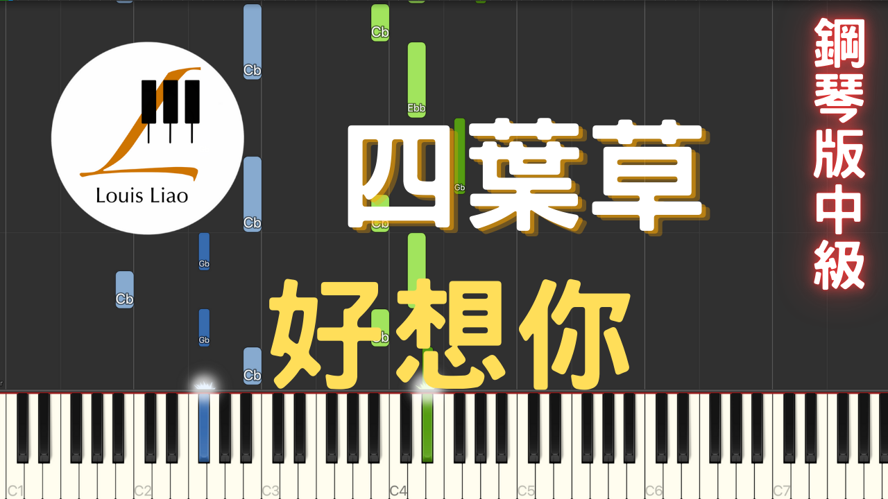 32.四葉草 好想你 鋼琴版