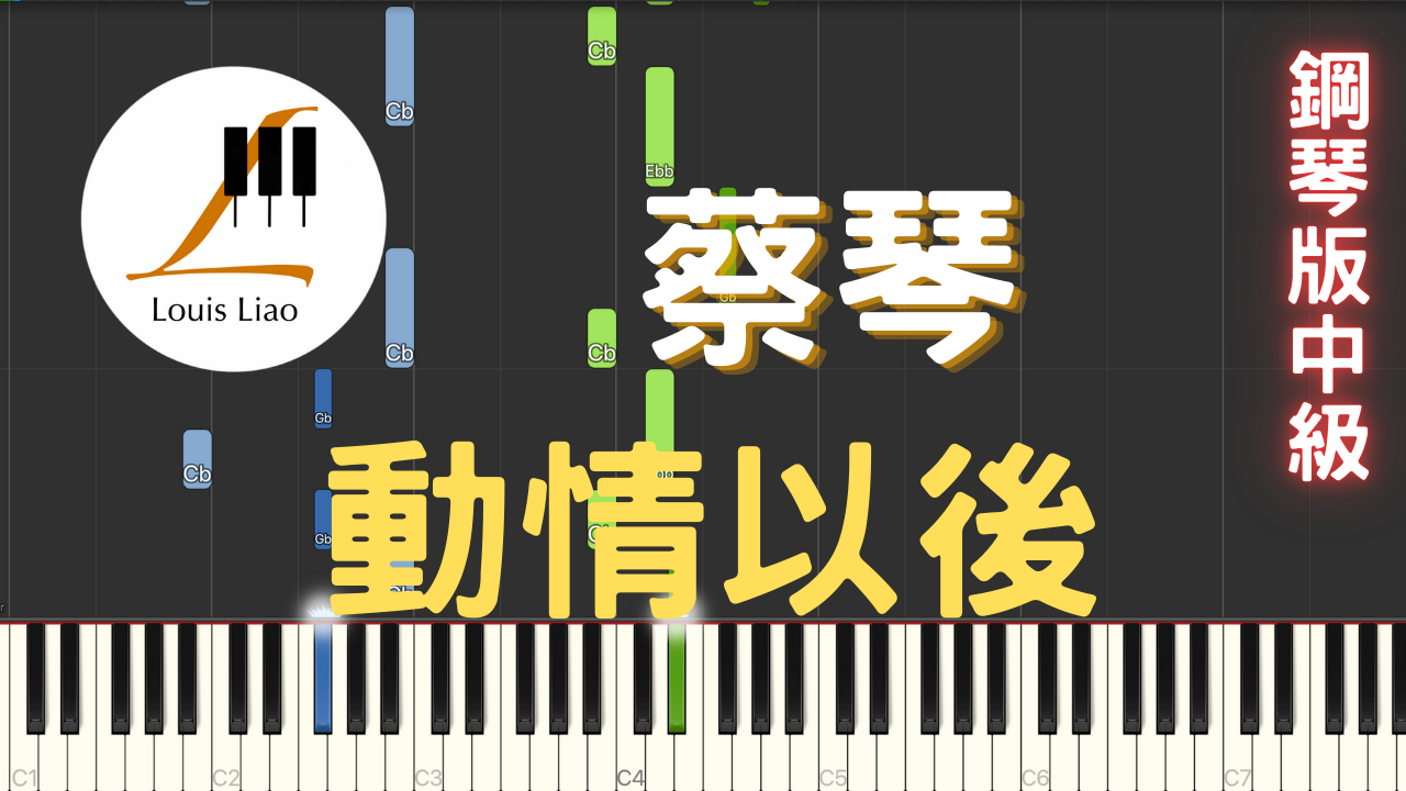 8.蔡琴 動情以後 鋼琴版