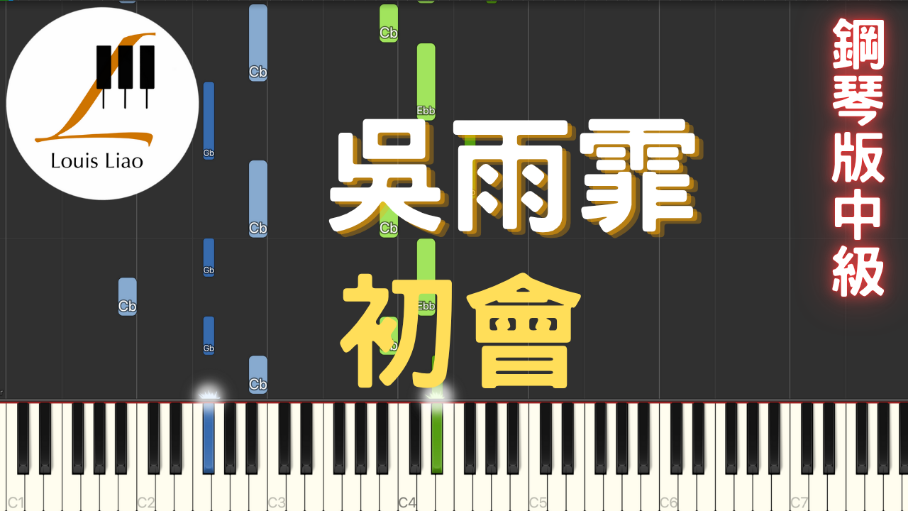 68.吳雨霏 初會 鋼琴版