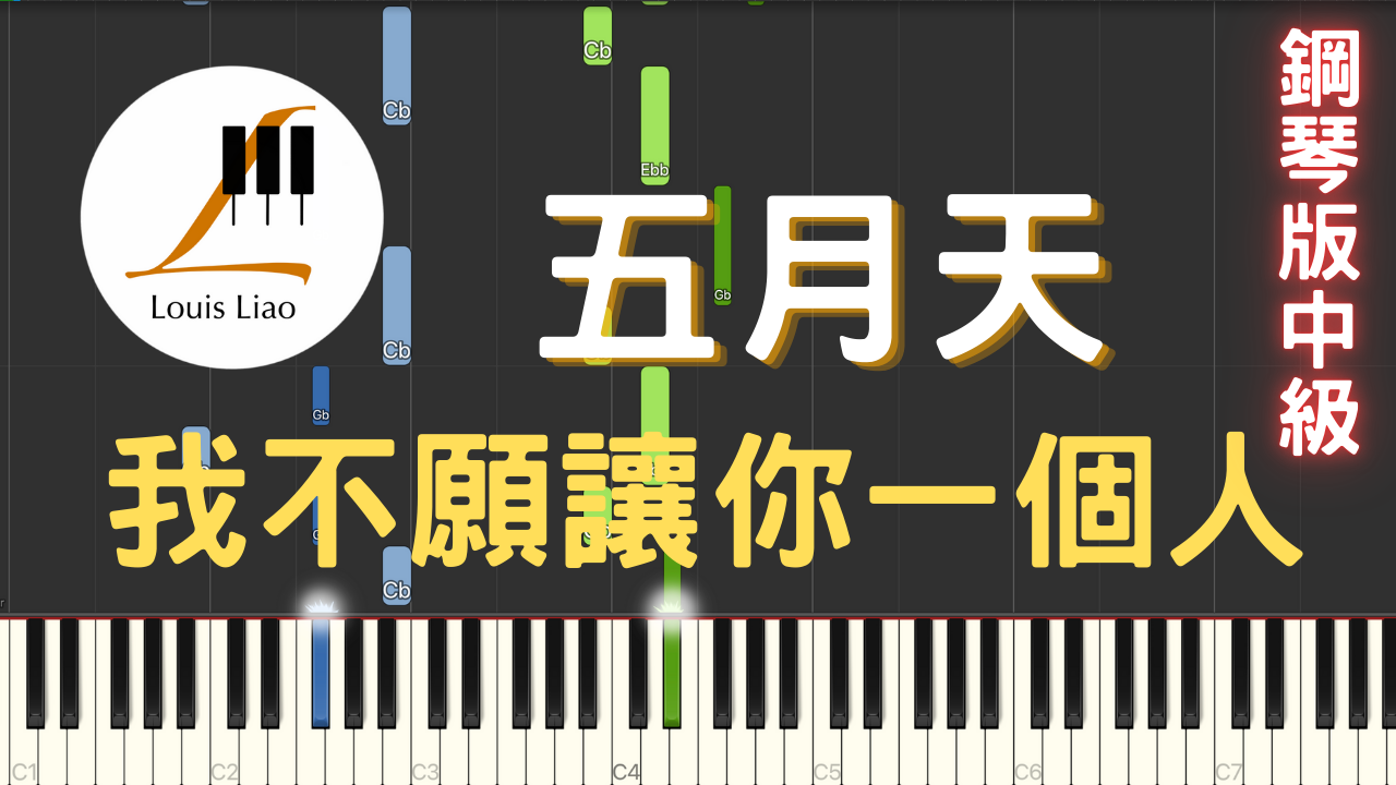 25.五月天 我不願讓你一個人 鋼琴版