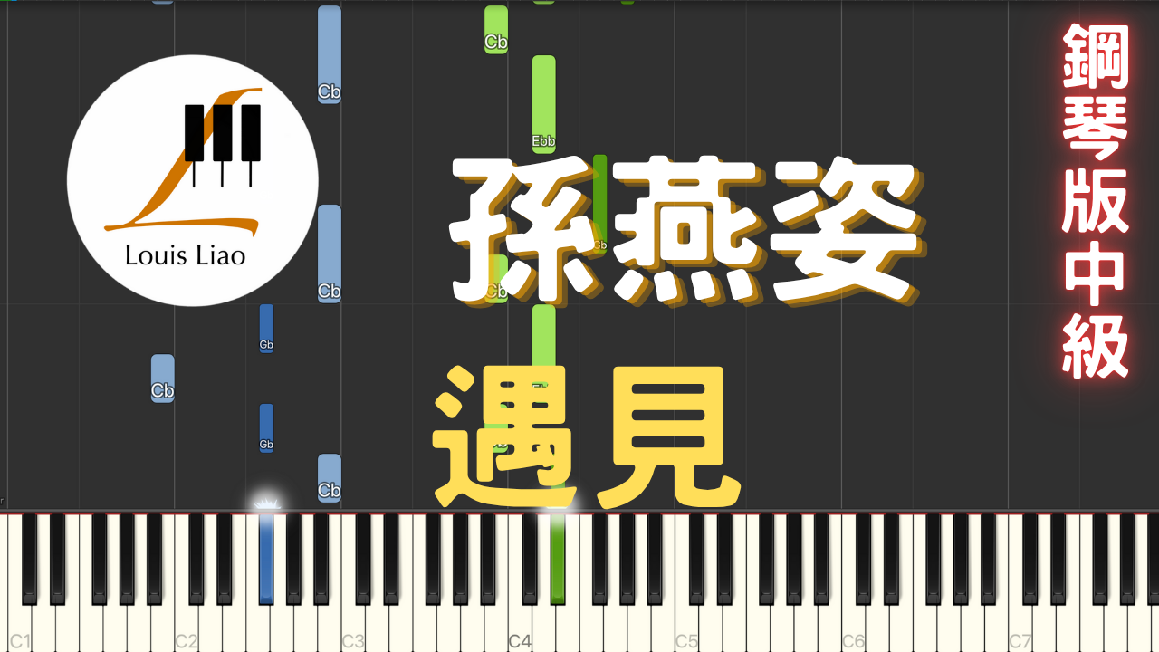 23.孫燕姿 遇見 鋼琴版