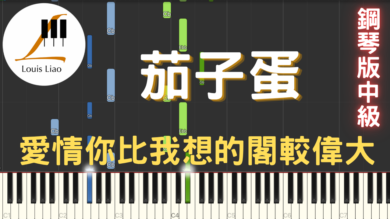 62.茄子蛋 愛情你比我想的閣較偉大 鋼琴版