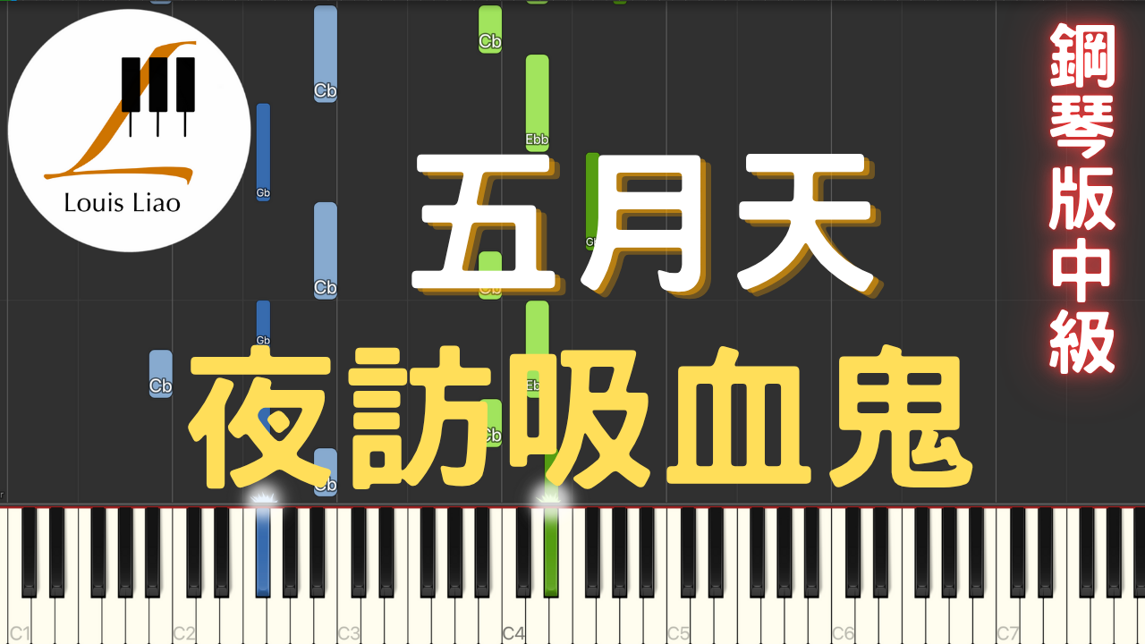 70.五月天 夜訪吸血鬼 鋼琴版