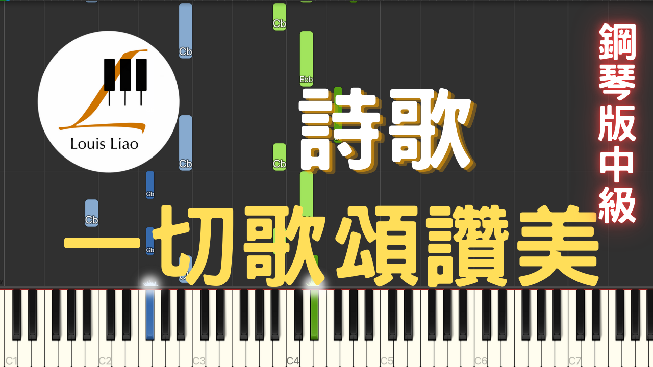 12.詩歌 一切歌頌讚美 鋼琴版