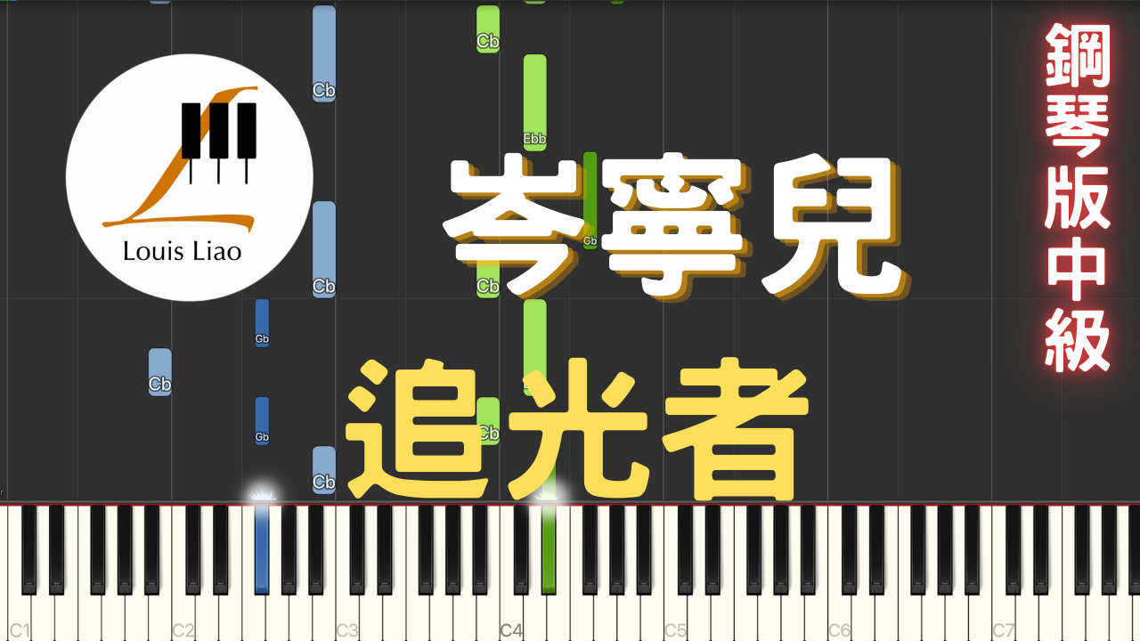 28.岑寧兒 追光者 鋼琴版