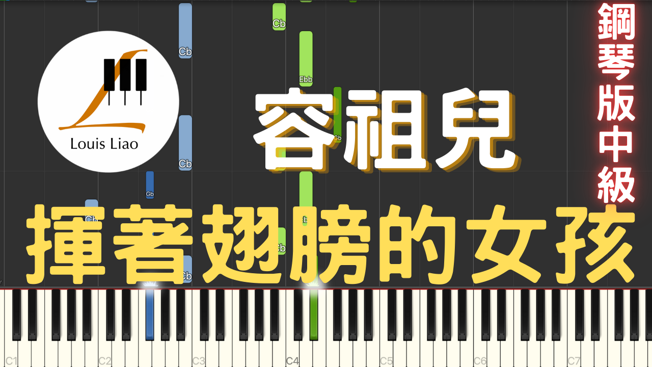 21.容祖兒 揮著翅膀的女孩 Proud of you 鋼琴版