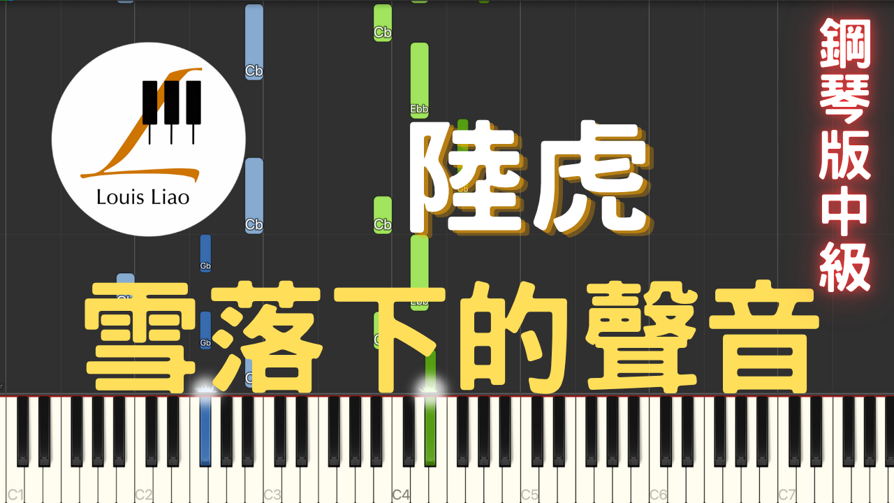 35.陸虎 雪落下的聲音 鋼琴版