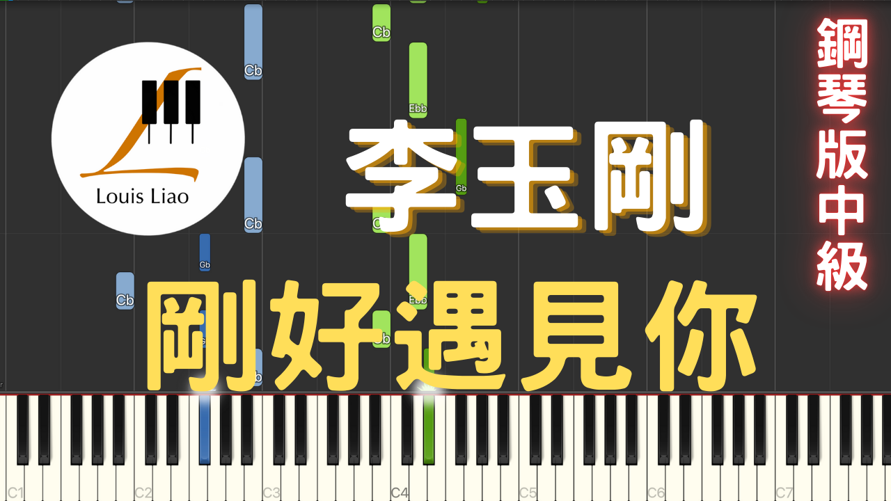33.李玉剛 剛好遇見你 鋼琴版