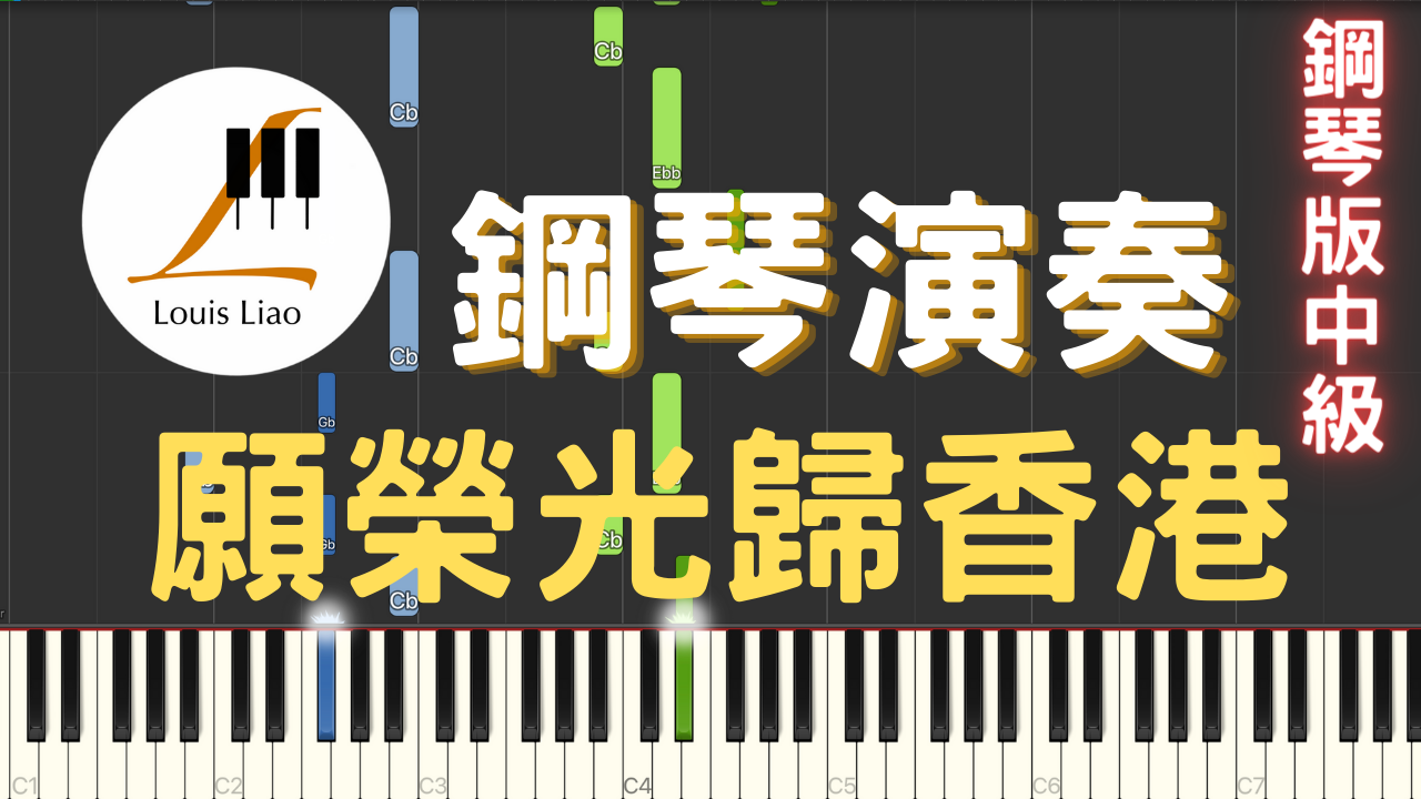 47.願榮光歸香港 鋼琴版