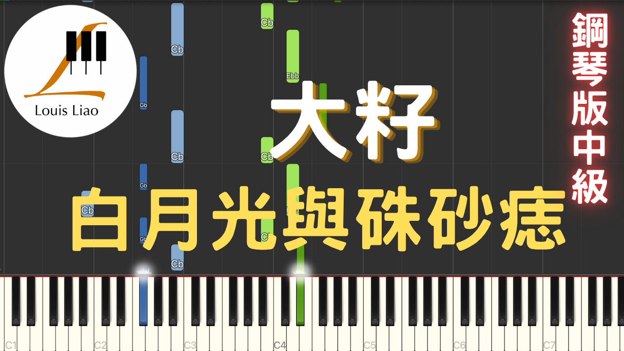 61.大籽 白月光與硃砂痣 鋼琴版