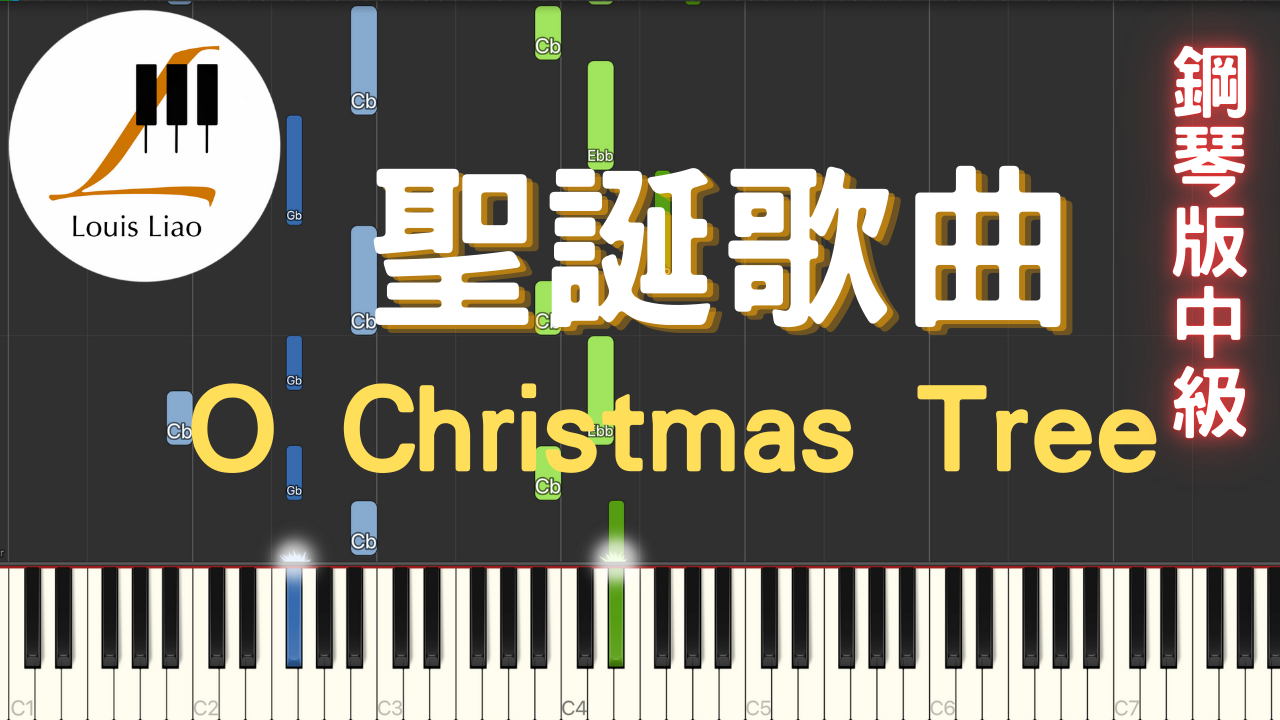 15.聖誕歌曲 O Christmas Tree 噢聖誕樹 鋼琴版