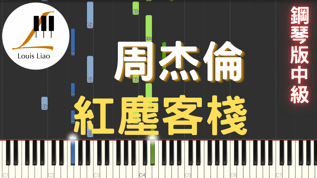 66.周杰倫 紅塵客棧 鋼琴版