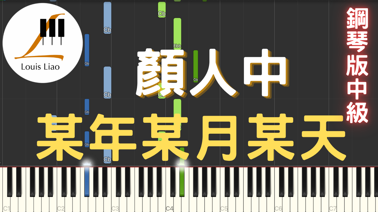 69.顏人中 某年某月某天 鋼琴版