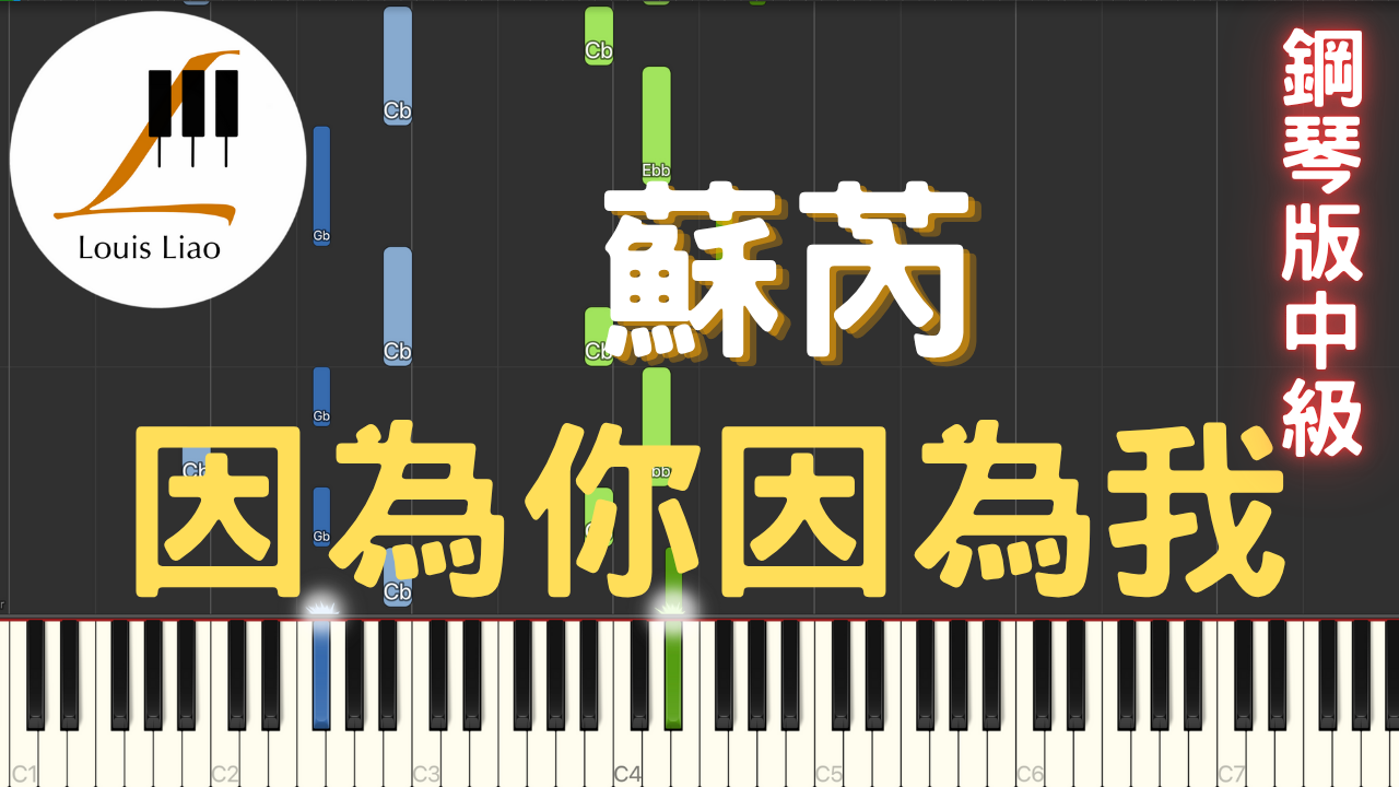 67.蘇芮 因為你因為我 鋼琴版