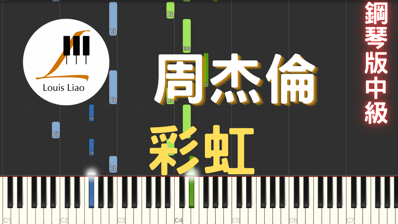 22.周杰倫 彩虹 鋼琴版