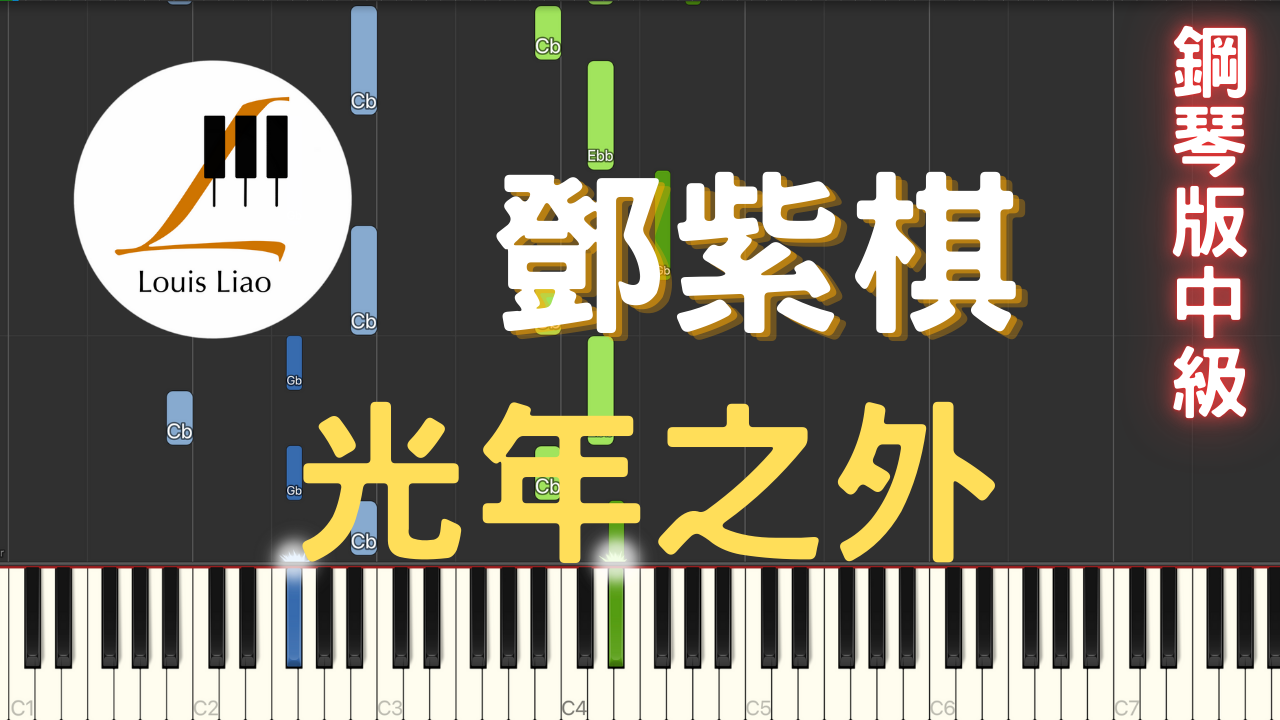 26.鄧紫棋 光年之外 鋼琴版