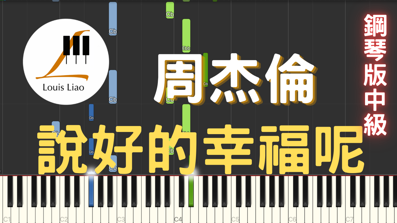19.周杰倫 說好的幸福呢 鋼琴版