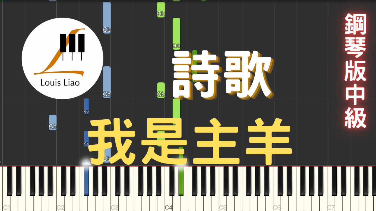 13.詩歌 我是主羊 鋼琴版
