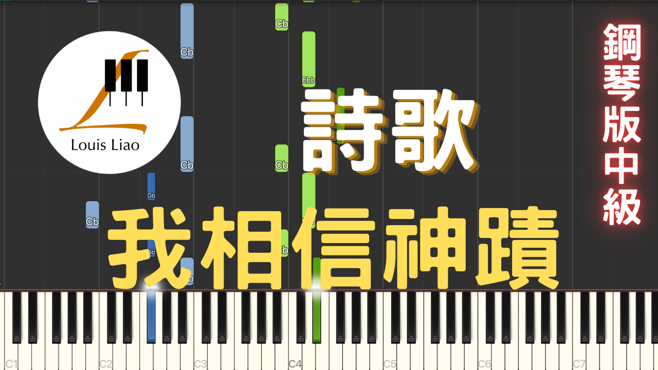 14.詩歌 我相信神蹟 鋼琴版