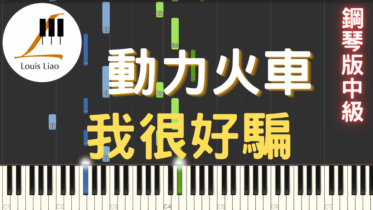 59.動力火車 我很好騙 鋼琴版