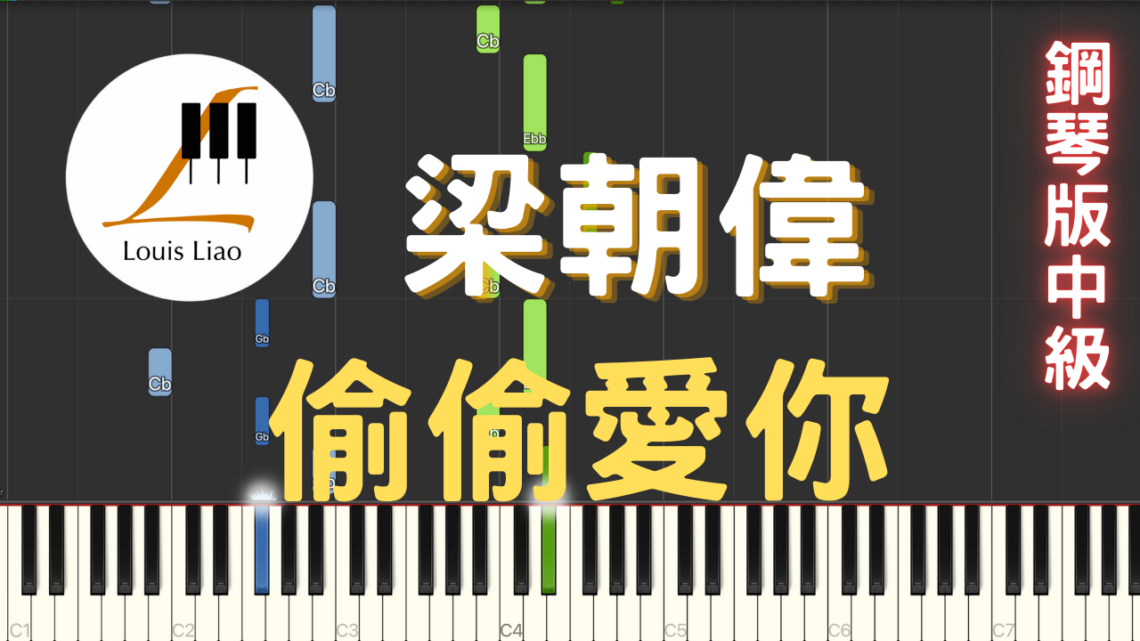 7.梁朝偉 偷偷愛你 鋼琴版