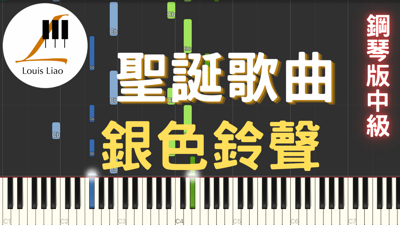 17.聖誕歌曲 Silver Bells 銀色鈴聲 鋼琴版