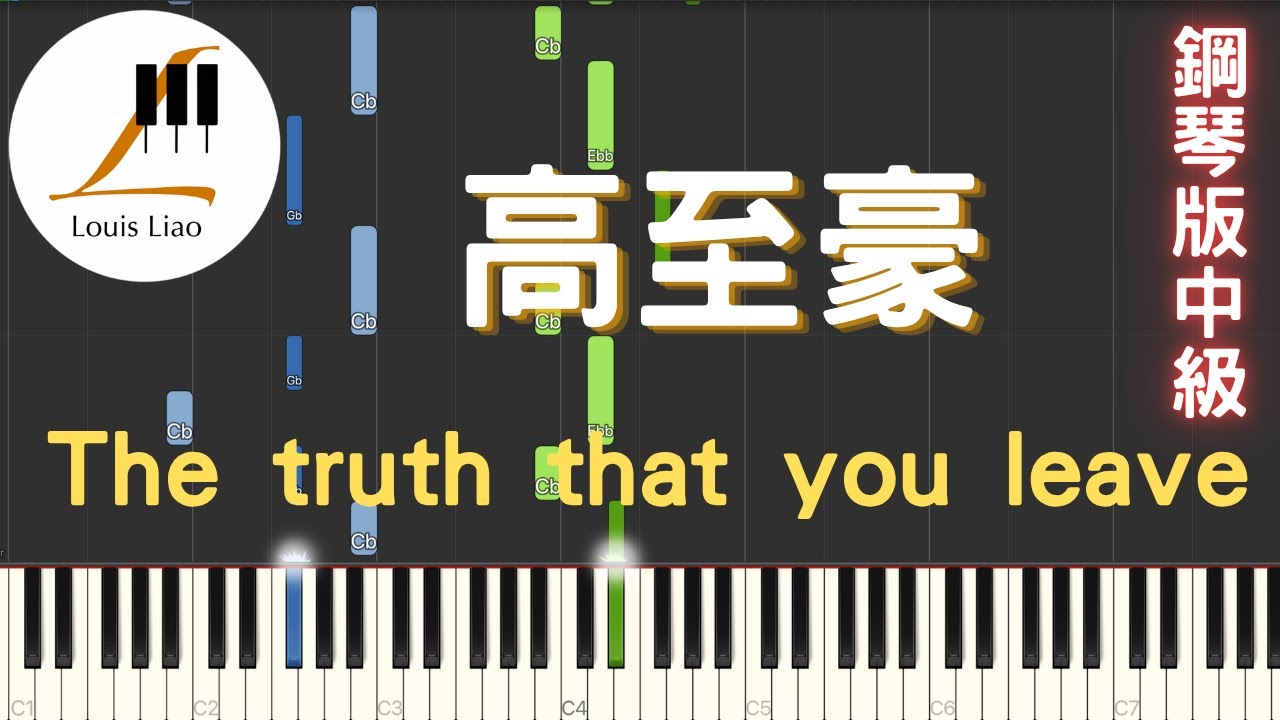 高至豪 The truth that you leave&nbsp;鋼琴版
