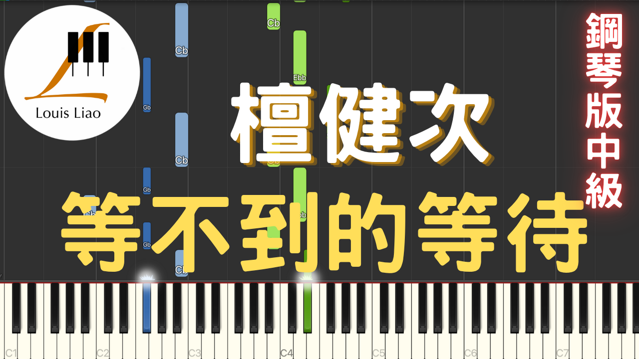83.檀健次 等不到的等待&nbsp;鋼琴版