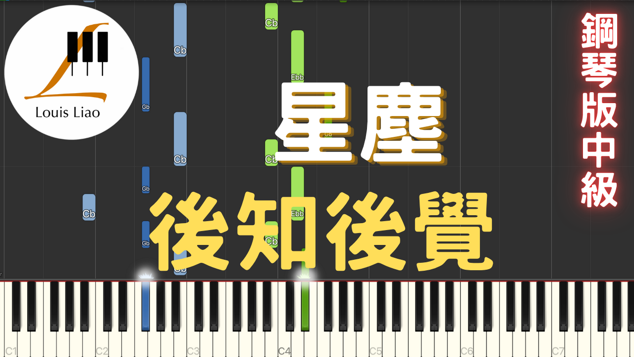78.星塵 後知後覺 鋼琴版