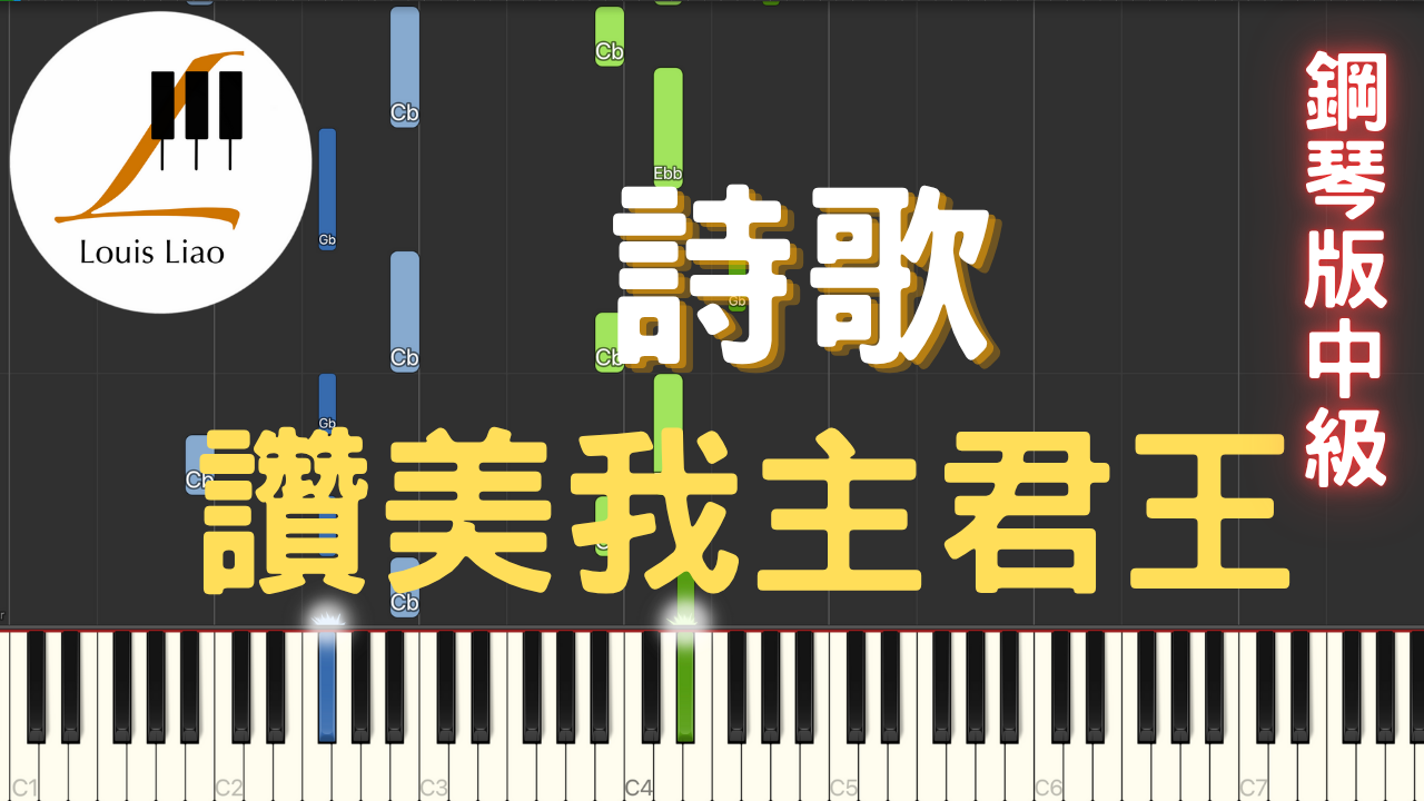 84.詩歌 Praise my soul the king of Heaven 鋼琴版