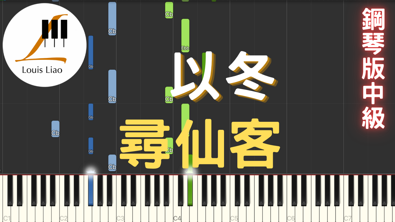 73.以冬 尋仙客&nbsp;鋼琴版