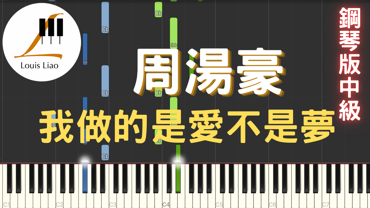 74.周湯豪 我做的是愛不是夢 鋼琴版