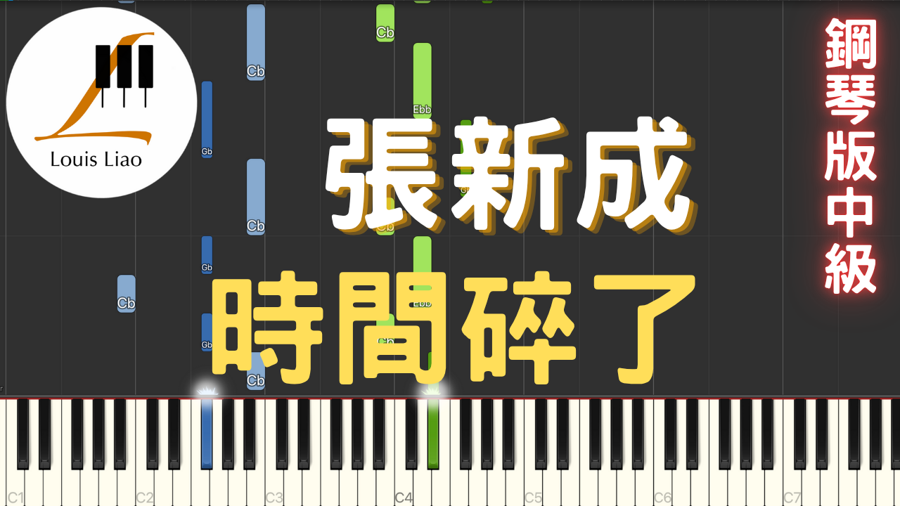 72.張新成 時間碎了 鋼琴版