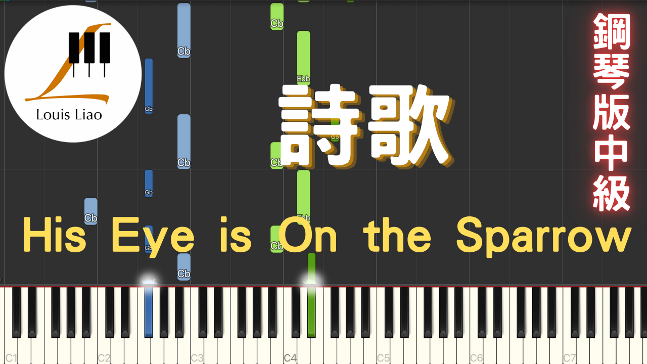 81.詩歌 His Eye is On the Sparrow 鋼琴版