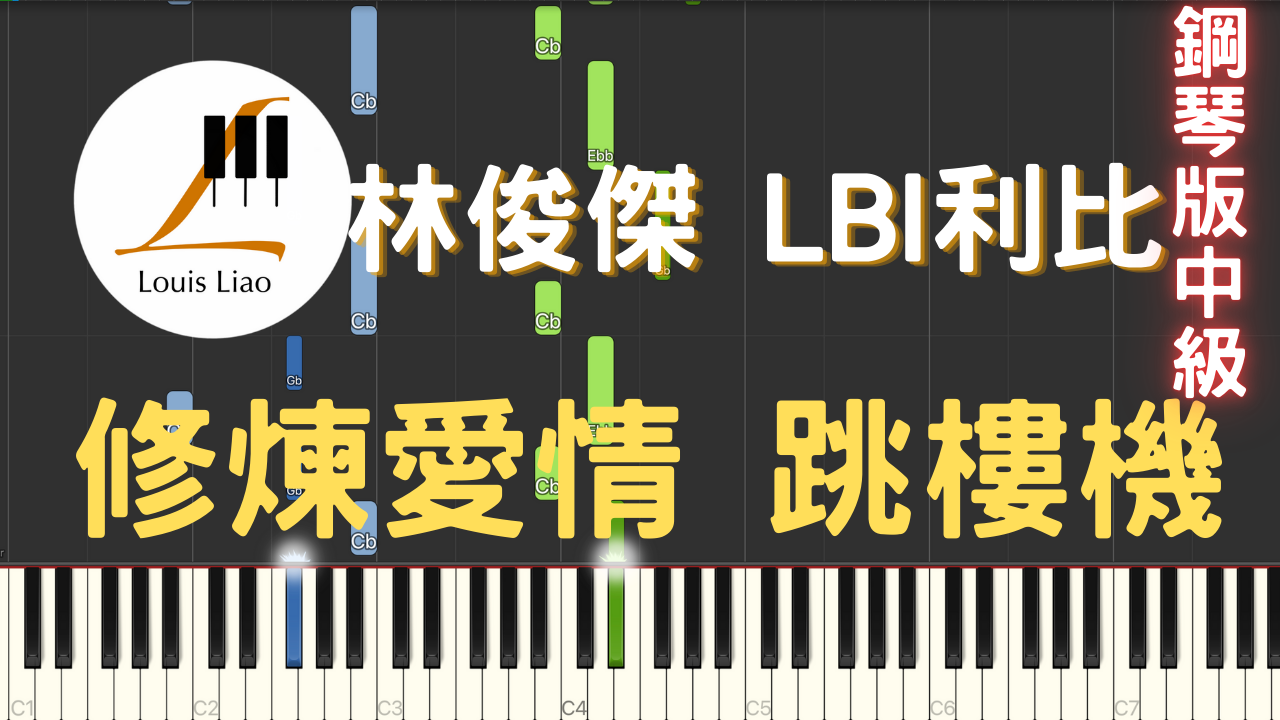77.林俊傑 LBI利比 修煉愛情 跳樓機 串燒 鋼琴版
