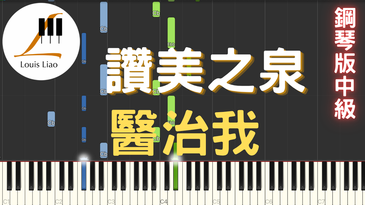 79.讚美之泉 醫治我 鋼琴版 詩歌