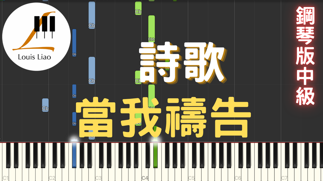 82.詩歌 當我禱告 鋼琴版