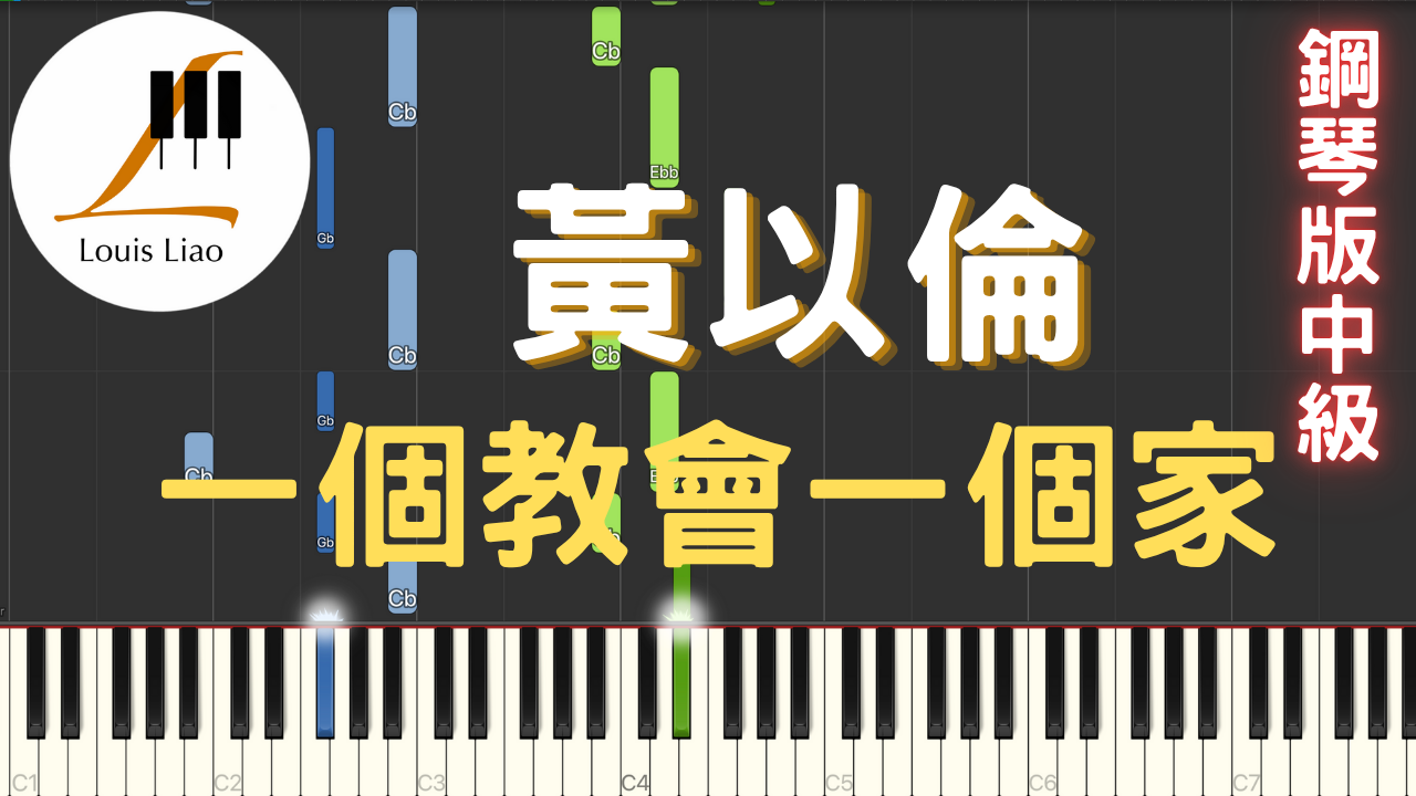 80.黃以倫 一個教會一個家 鋼琴版