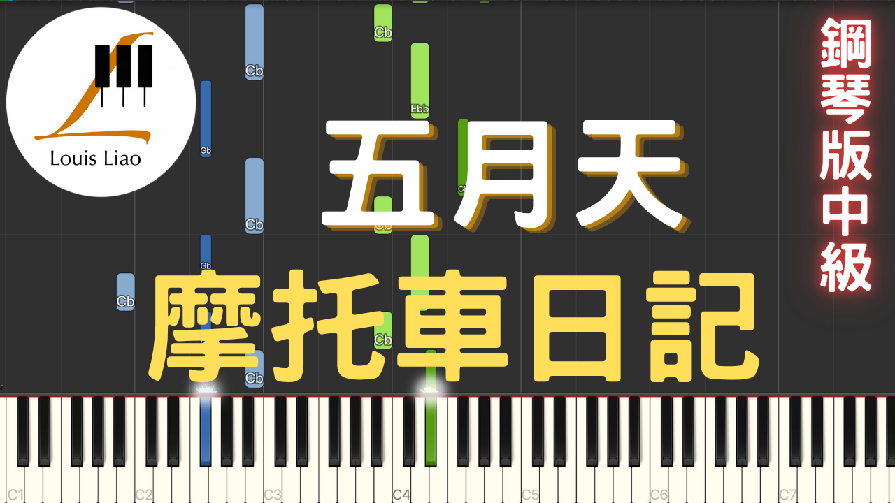 71.五月天 摩托車日記 鋼琴版