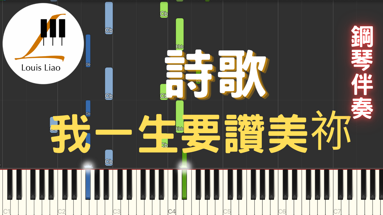 103.詩歌 我一生要讚美祢 彈唱鋼琴伴奏版